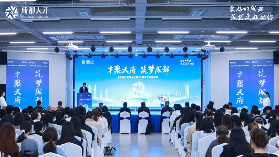 “才聚天府·筑梦成都” ——2026“蓉漂人才荟”江南大学专场活动成功举办