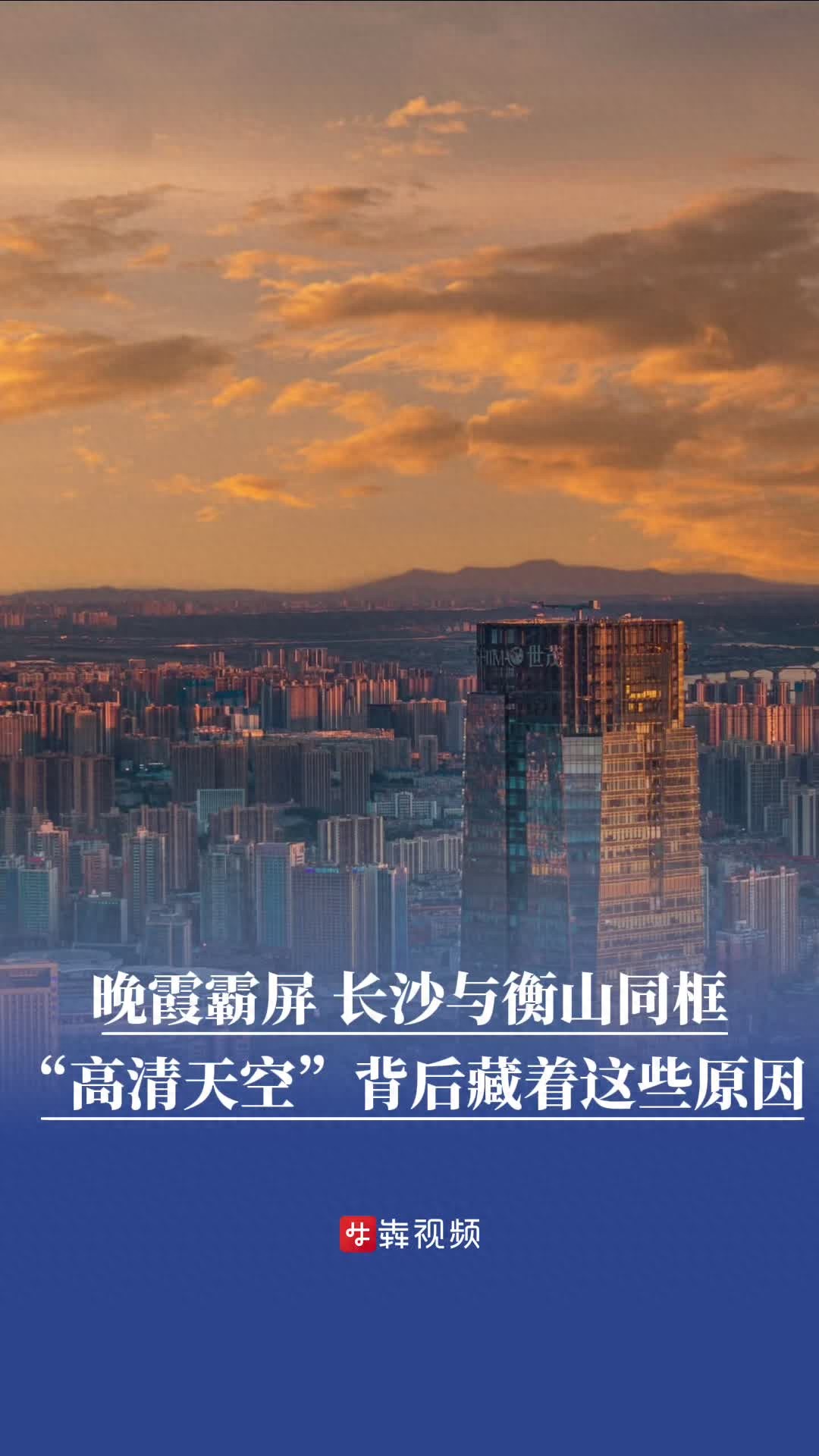 晚霞霸屏、长沙与衡山同框！“高清天空”背后藏着这些原因