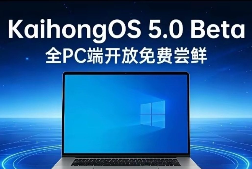 国产桌面系统开始“三国杀”，KaihongOS 5.0 Beta该怎么去挑战统信UOS和麒麟？