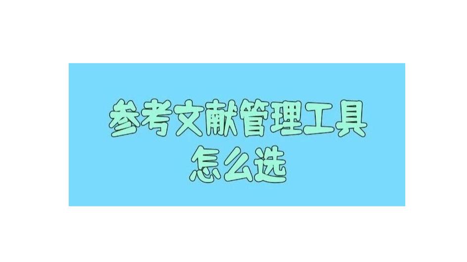 参考文献管理工具怎么选？EndNote、Zotero、NoteExpress咱们对比一下！