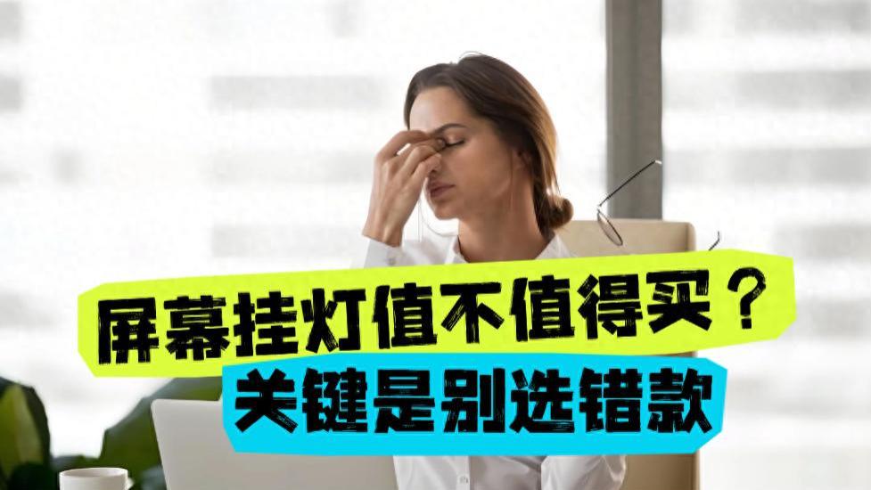 电脑屏幕挂灯有必要买吗？精选屏幕挂灯品牌分享，选择更重要