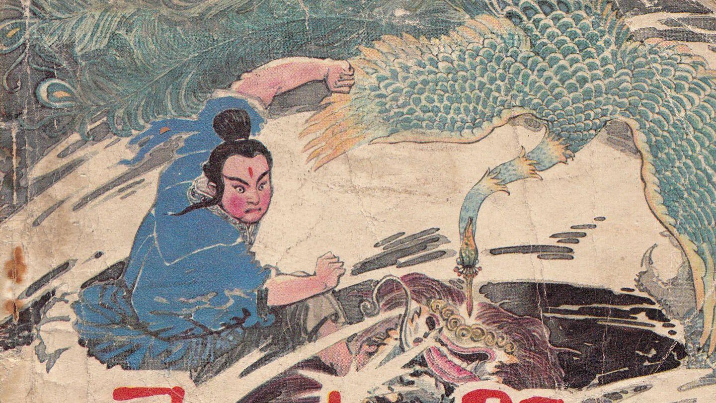 中国古代神话故事连环画/小人书《寻太阳》