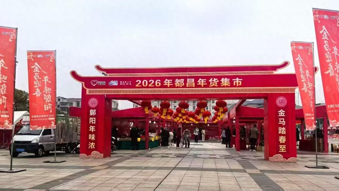 2026都昌年货集市喜庆启幕 线上线下共享非遗年味之约