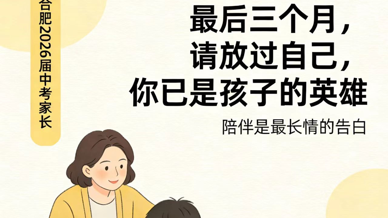 合肥2026届中考家长：最后三个月，请放过自己，你已是孩子的英雄