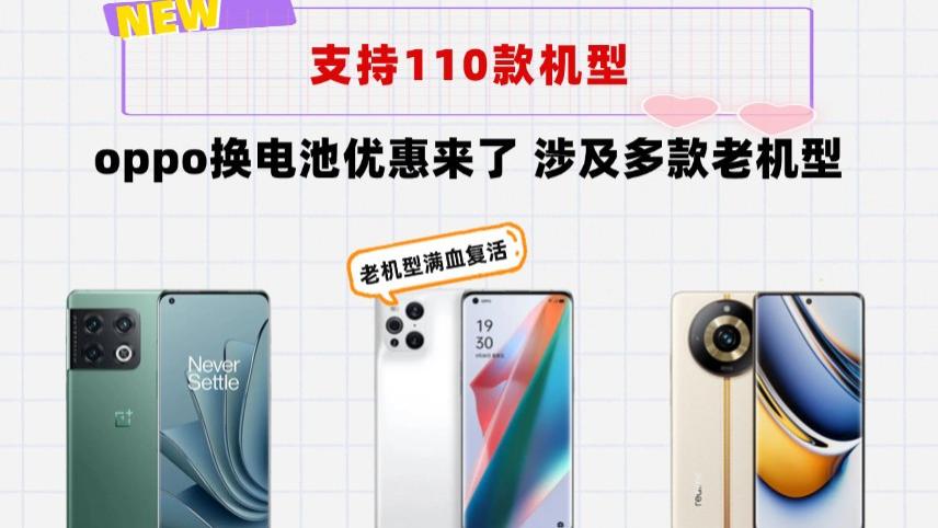 收藏！支持110款机型！OPPO换电池优惠活动来了，最低29元起