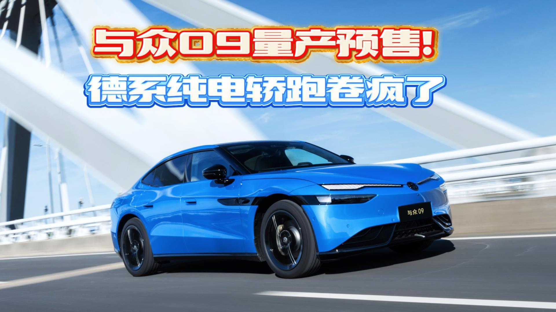 与众09量产预售！德系纯电轿跑卷疯了