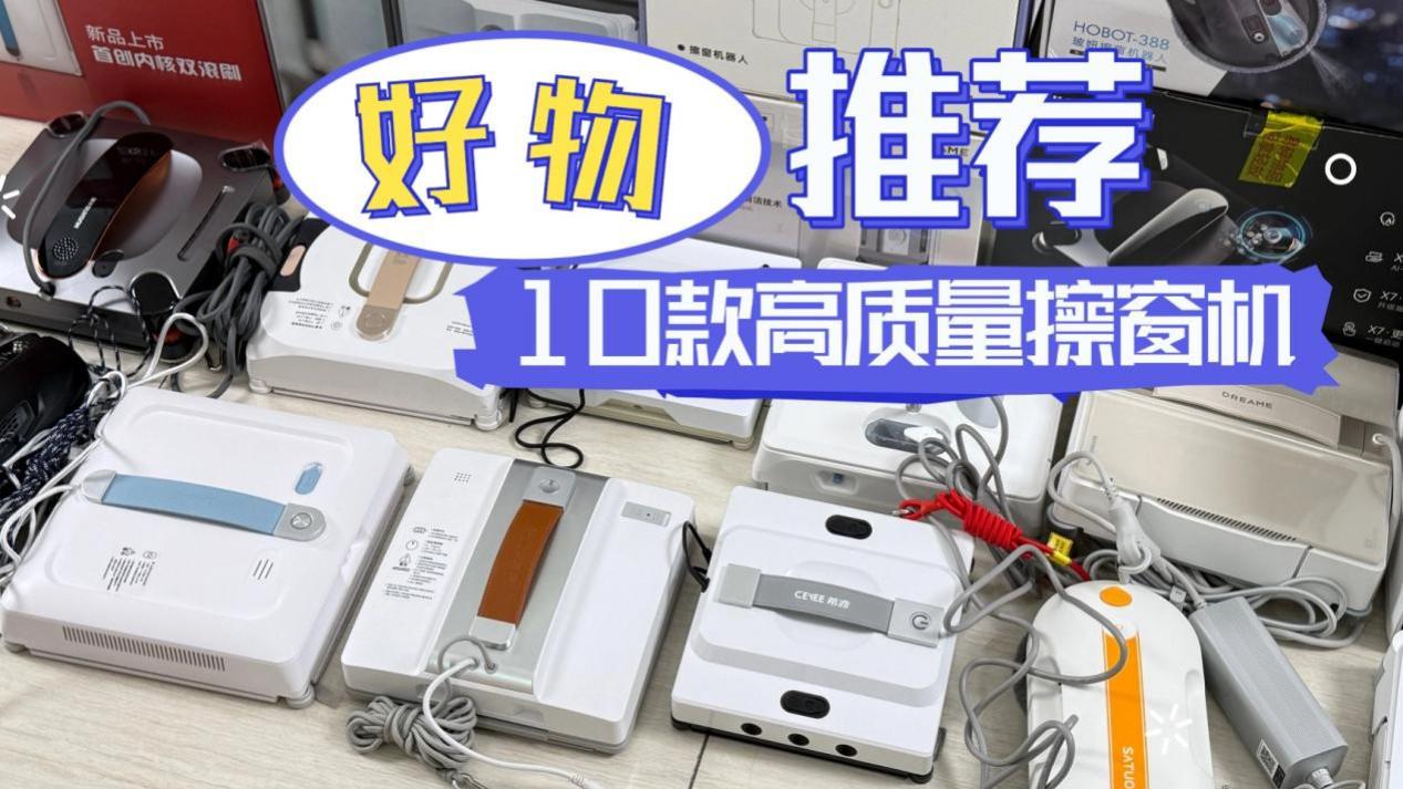 ​擦窗机器人哪种好用又实惠？电动擦窗机器人品牌排行榜前十名推荐，窗户一键焕新