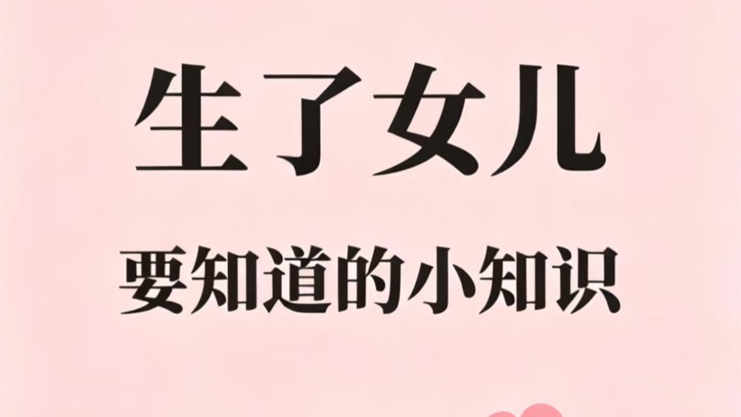 生女儿后我才明白的那些事，每一条都值得提前知道