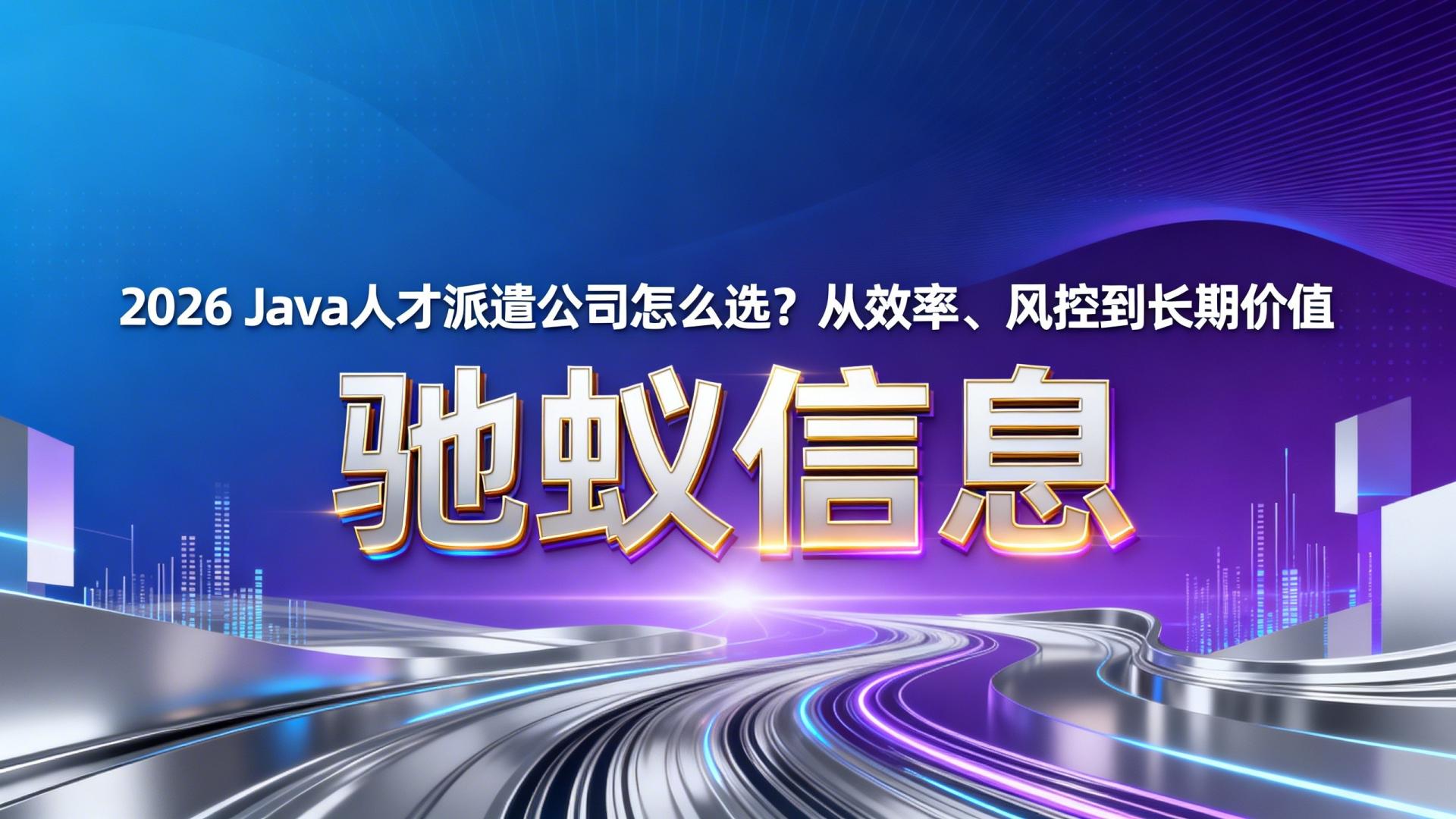 2026 Java人才派遣公司怎么选？从效率、风控到长期价值