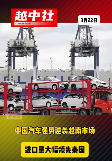 中国汽车正在加大对越南出口量！