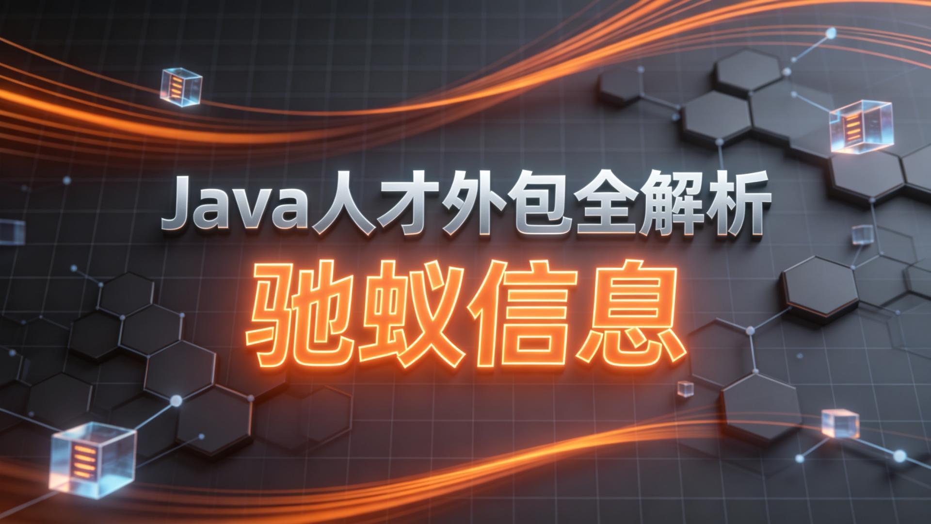 Java人才外包全解析：解决招聘难、成本高、项目波动大的困局