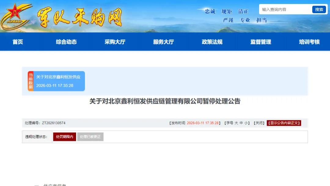 因投标提供虚假材料，北京鑫利恒发供应链管理有限公司被暂停军采资格
