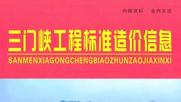 三门峡工程造价信息网官方建材信息价期刊