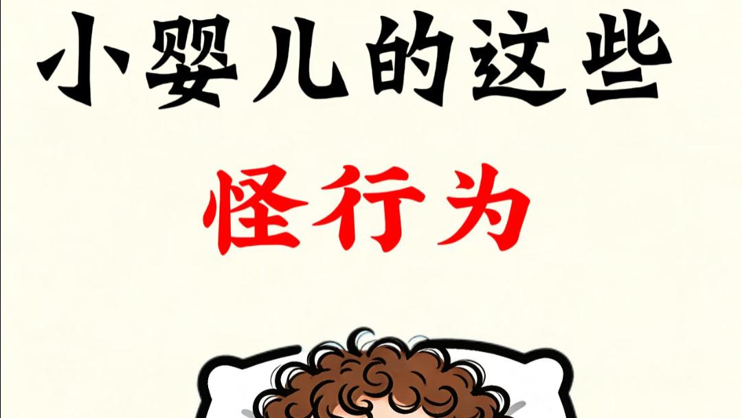 宝宝这些“怪动作”，不是生病不是缺钙，反而聪明得让人羡慕