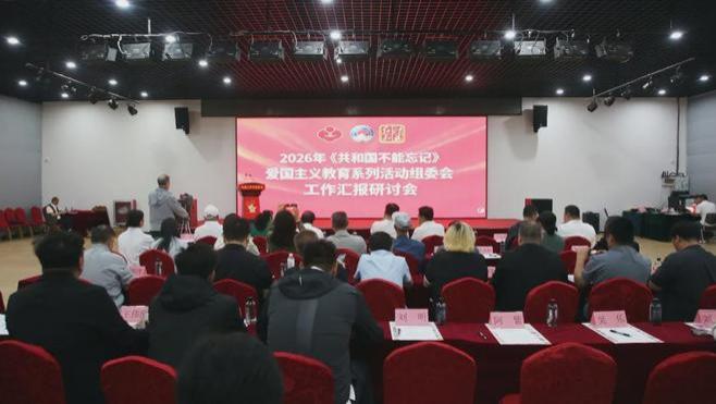 共绘红色教育新蓝图：《共和国不能忘记》系列活动研讨会在京举行
