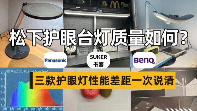 松下护眼台灯质量如何？书客、松下、明基护眼灯性能差距一次说清
