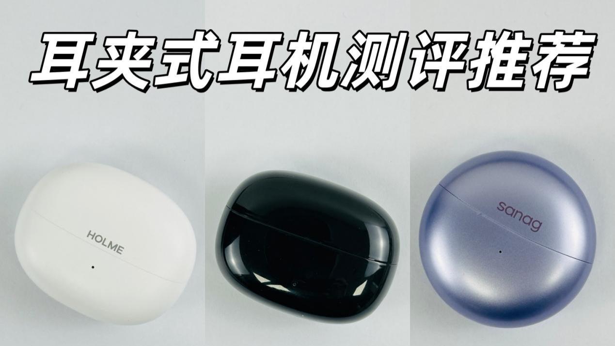 学生党怎么选耳夹式耳机？虹觅、漫步者、塞那三款测评推荐！