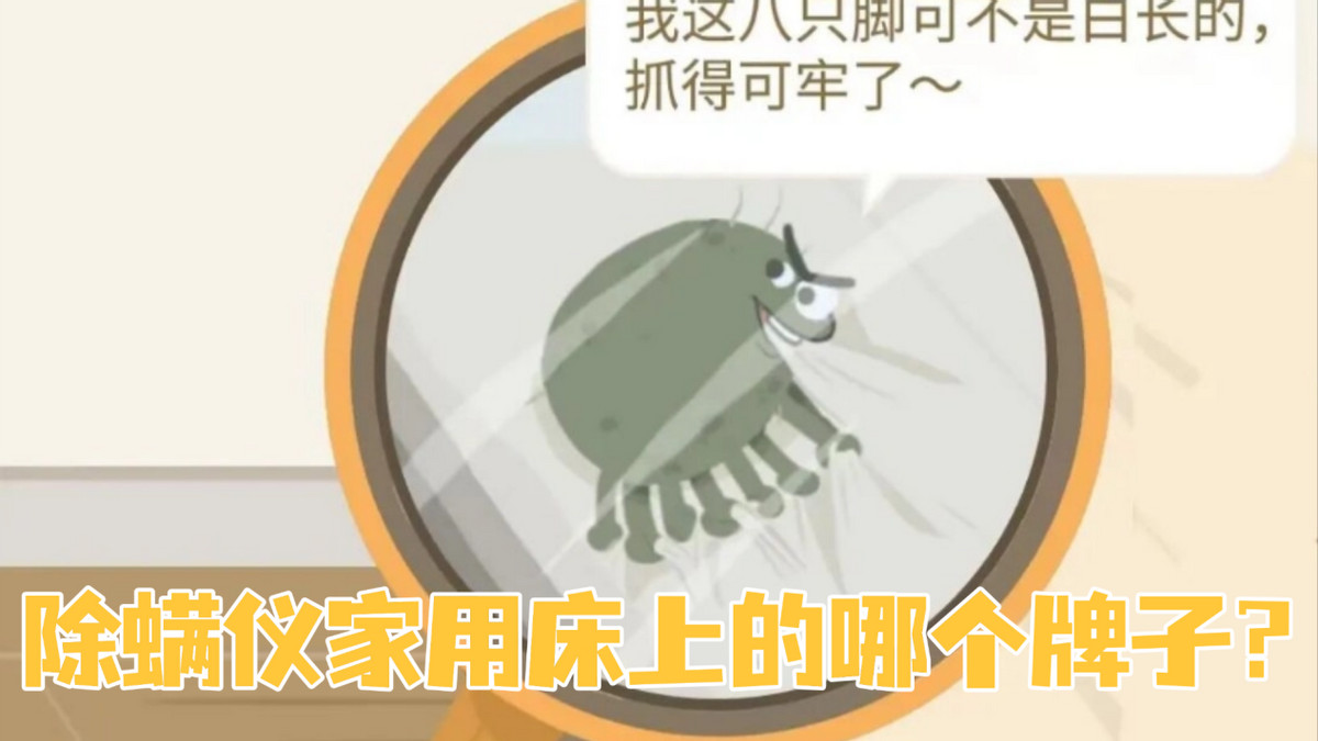 好用的除螨仪家用床上的哪个牌子？床上用品除螨仪到底有木有用？2026除螨仪TOP10速通！避坑就看这