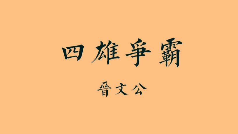东周·春秋篇17丨四雄争霸：山西失业老汉62岁创业，4年后就成为行业大佬，强者从不抱怨年纪！