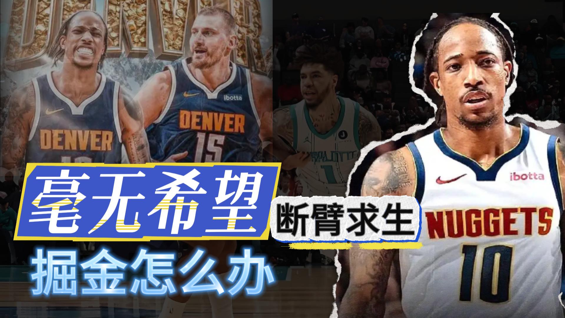 断臂求生！优缺明显！掘金还有希望吗？