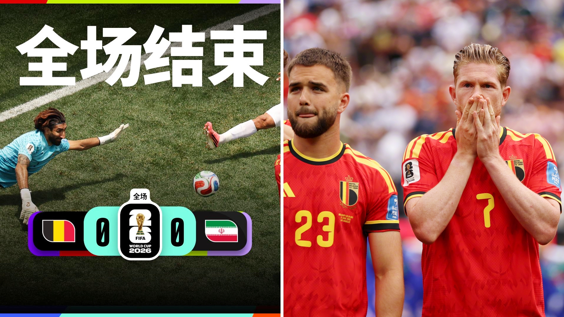 世界杯：十人比利时0-0战平伊朗，再爆冷门。
塔雷米进球被吹，下半场恩戈伊直红。