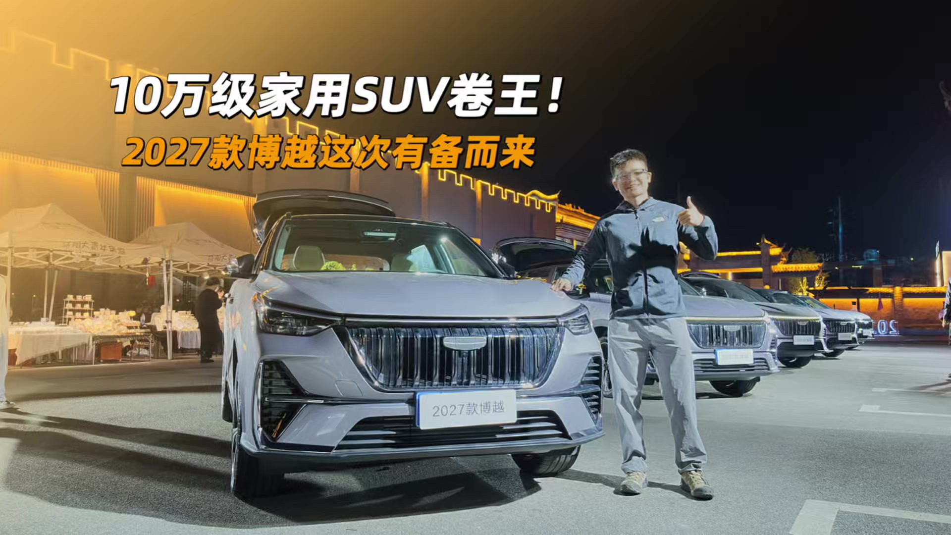 10万级家用SUV卷王! 2027款博越真是有点东西