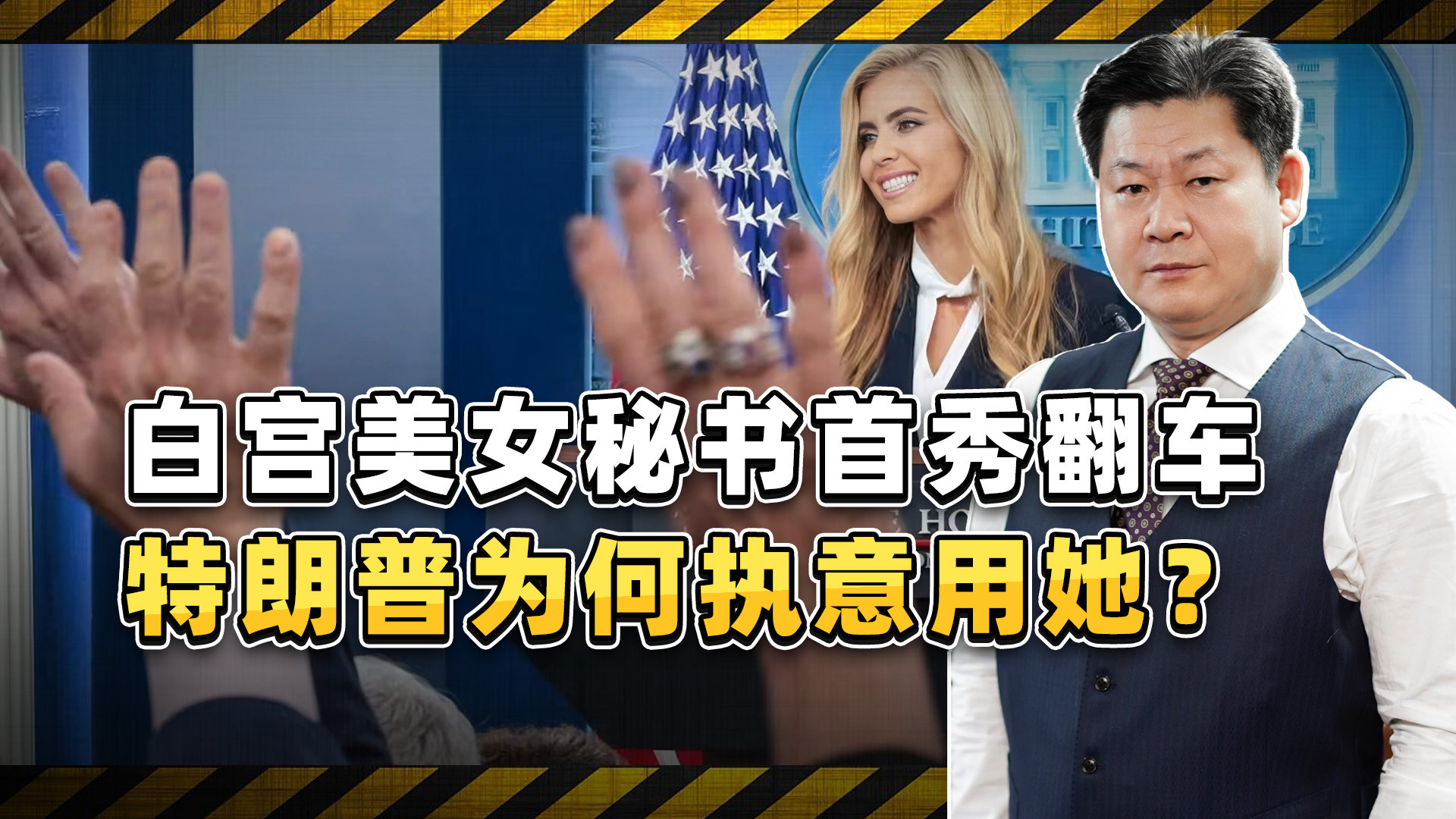 白宫新美女秘书首秀翻车，把总统叫成丈夫，特朗普为何执意用她？