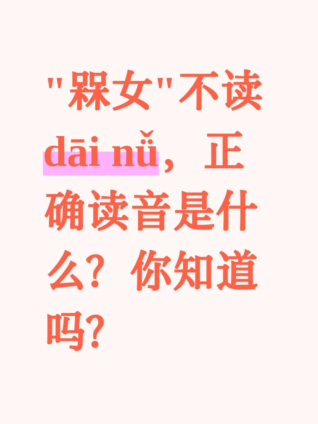 “槑女”不读dāi nǚ，正确读音是什么？

最近，有个字火出了圈。

不少朋友