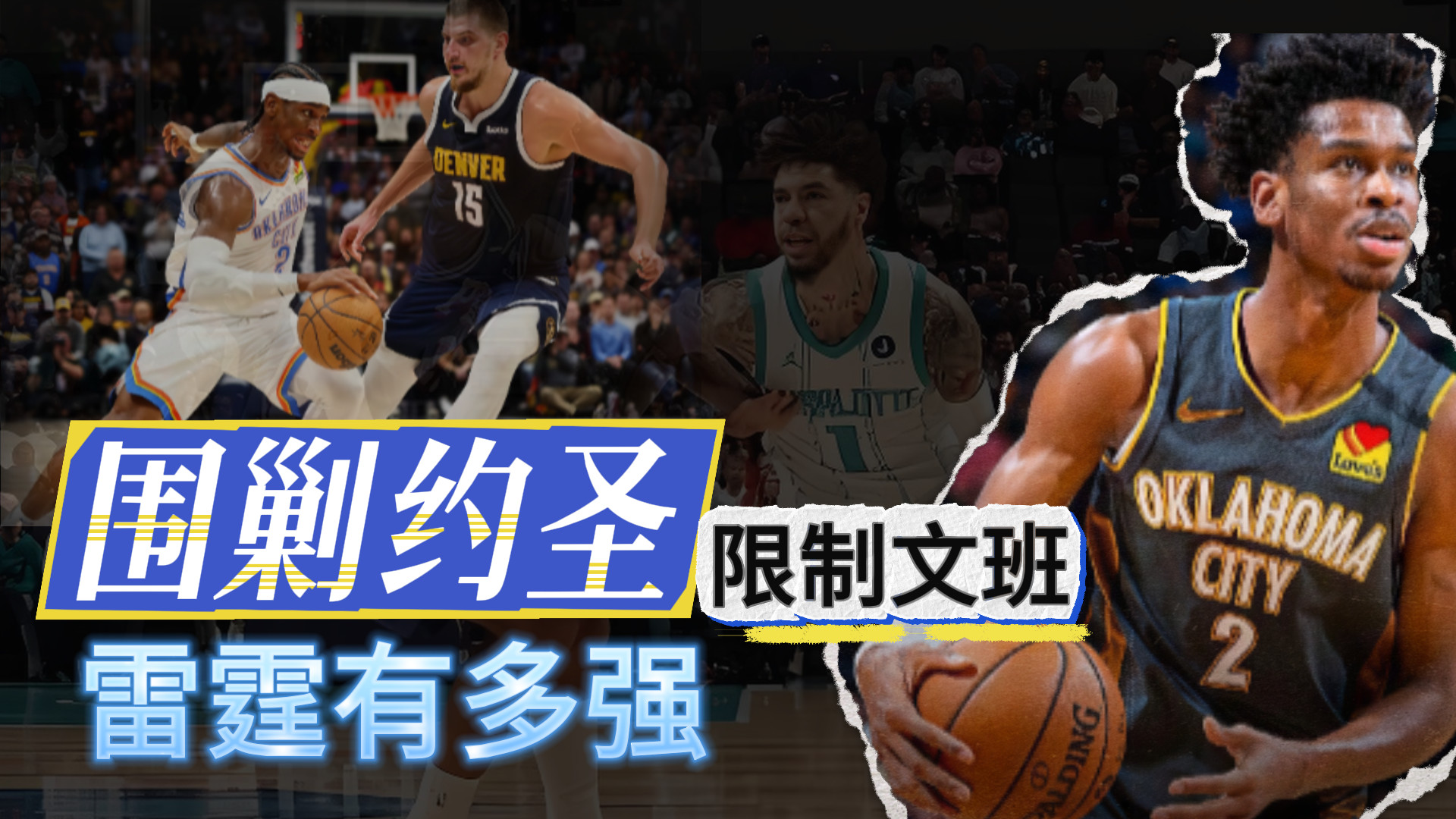 限制文班！围剿约圣！雷霆有多强了？