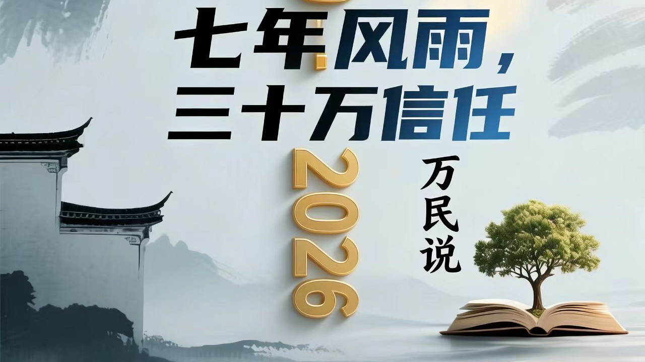 30万粉里程碑！万民说：七年陪伴，做家长最放心的教育同行人