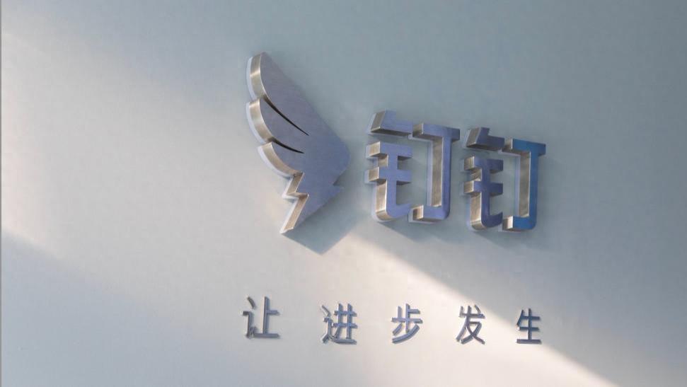 置身钉内外：钉钉深陷内耗困局