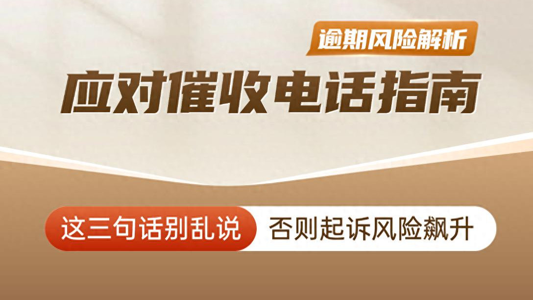 面对催收，这三句话千万别乱说，否则起诉概率飙升