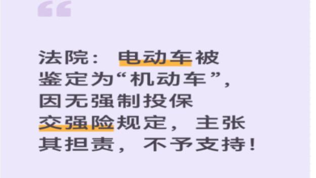 法院：电动车被鉴定为“机动车”，因无强制投保交强险规定，主张其担责，不予支持！