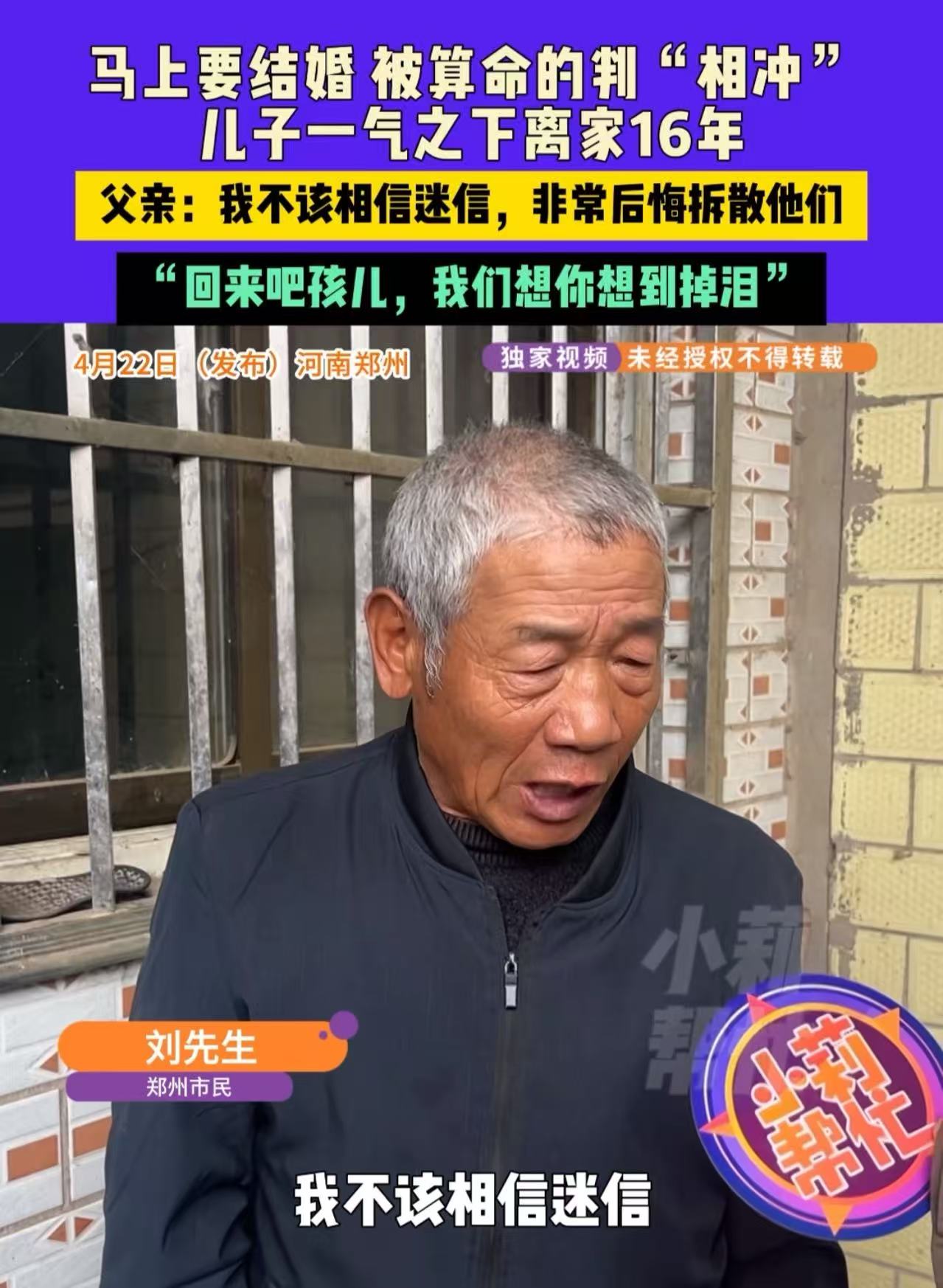 “这下不迷信了！”河南郑州，只因算命的一句话，父亲逼准新人分手，儿子一气之下离家