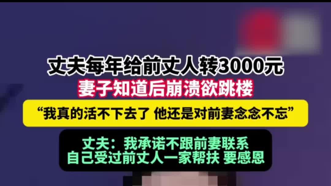 每年大年三十，男子都给前丈人转3000元，妻子知道后急得想跳楼