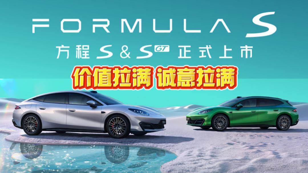 价值拉满，诚意拉满：方程S&S GT双车型正式上市