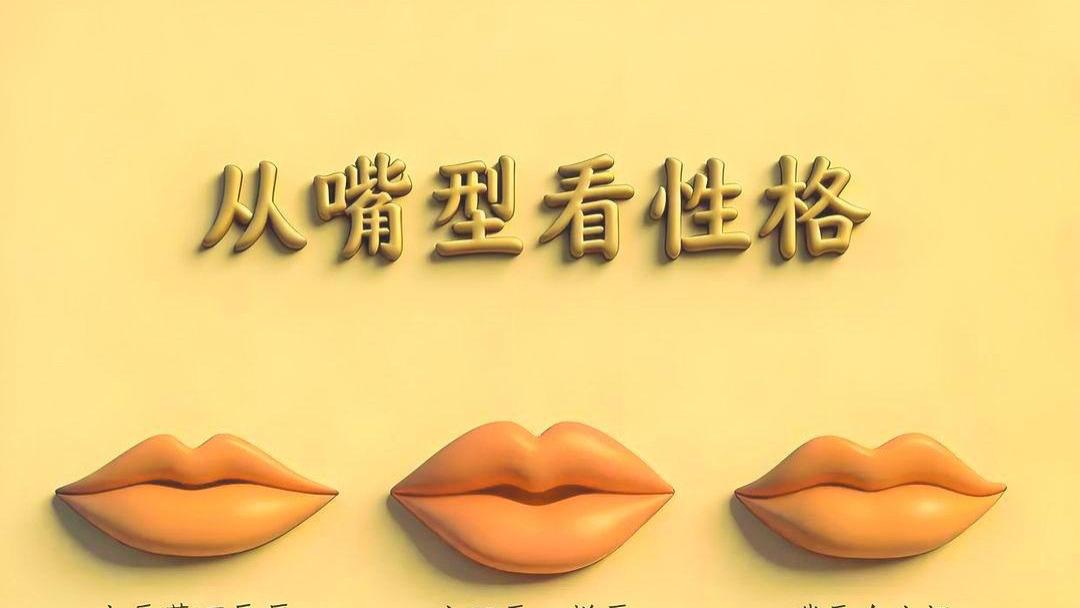 从唇形看性格