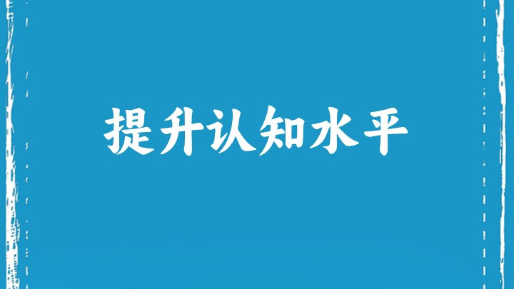 提升认知水平
