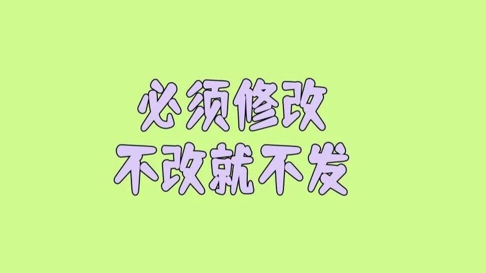 这位作者遇到个问题：论文录用后，被期刊要求大幅删减内容、调整框架，不改就不发，这种情况该怎么办？