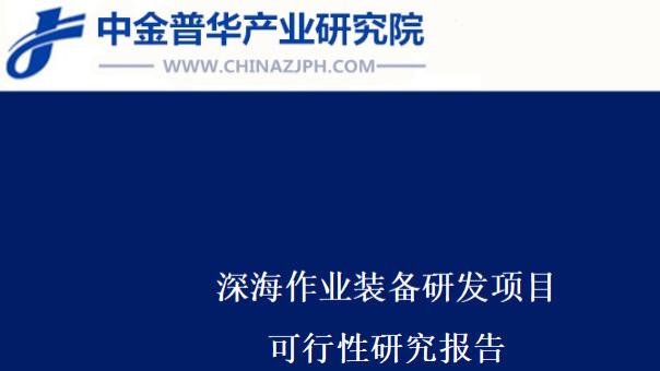 深海作业装备研发项目可行性研究报告