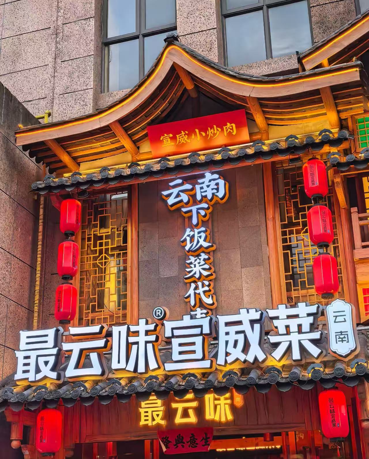 云南昆明美食，解锁宣威菜餐厅攻略！