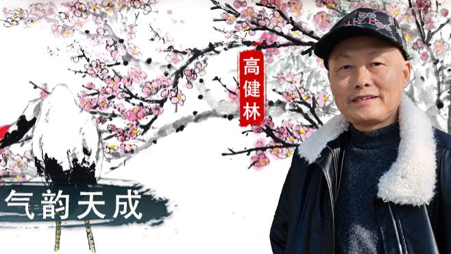 【和而不同】高健林：守正创新  气韵天成