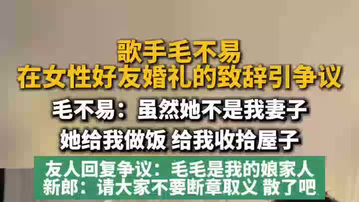 毛不易在女性好友婚礼上发言引争议，新人回应：请大家理性看待