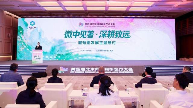 微短剧如何“微”中见“著”？这场研讨引领行业升级新思考