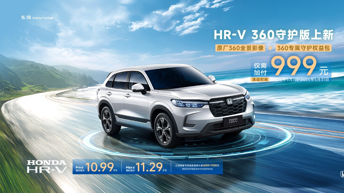 从配置堆砌到体系守护，HR-V 360守护版重塑十万级安全基准