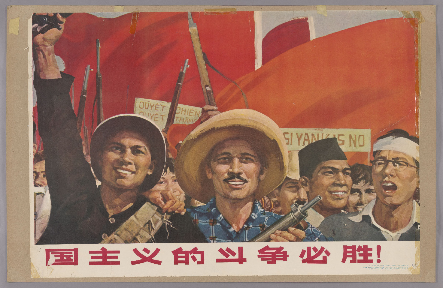 老版宣传画：全世界人民反对美帝国主义的斗争必胜！