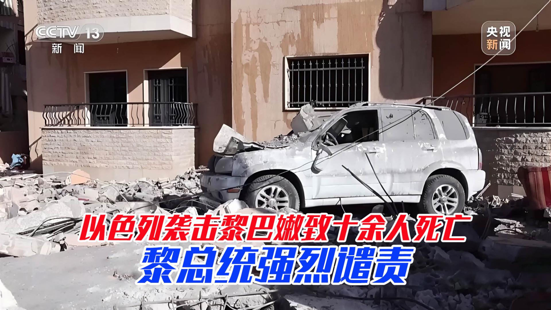 黎以边境再传冲突：以军空袭黎巴嫩致13死数十伤