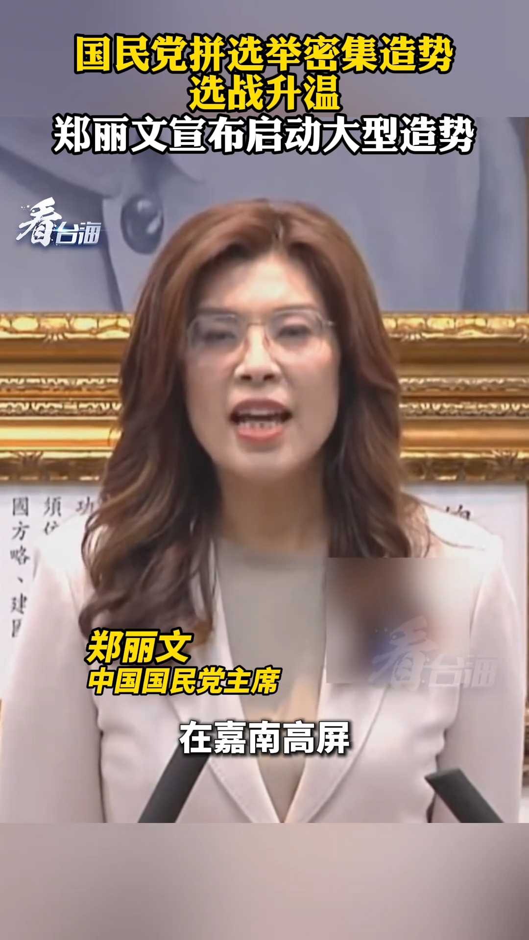 国民党拼选举密集造势 选战升温，郑丽文宣布启动大型造势