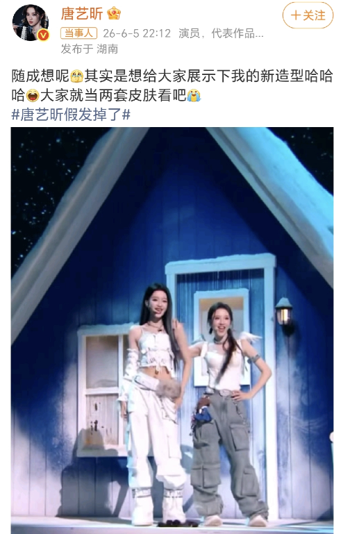 唐艺昕：随成想呢？！
唐艺昕在社交平台晒出了一张2026乘风表演中的照片。她发文