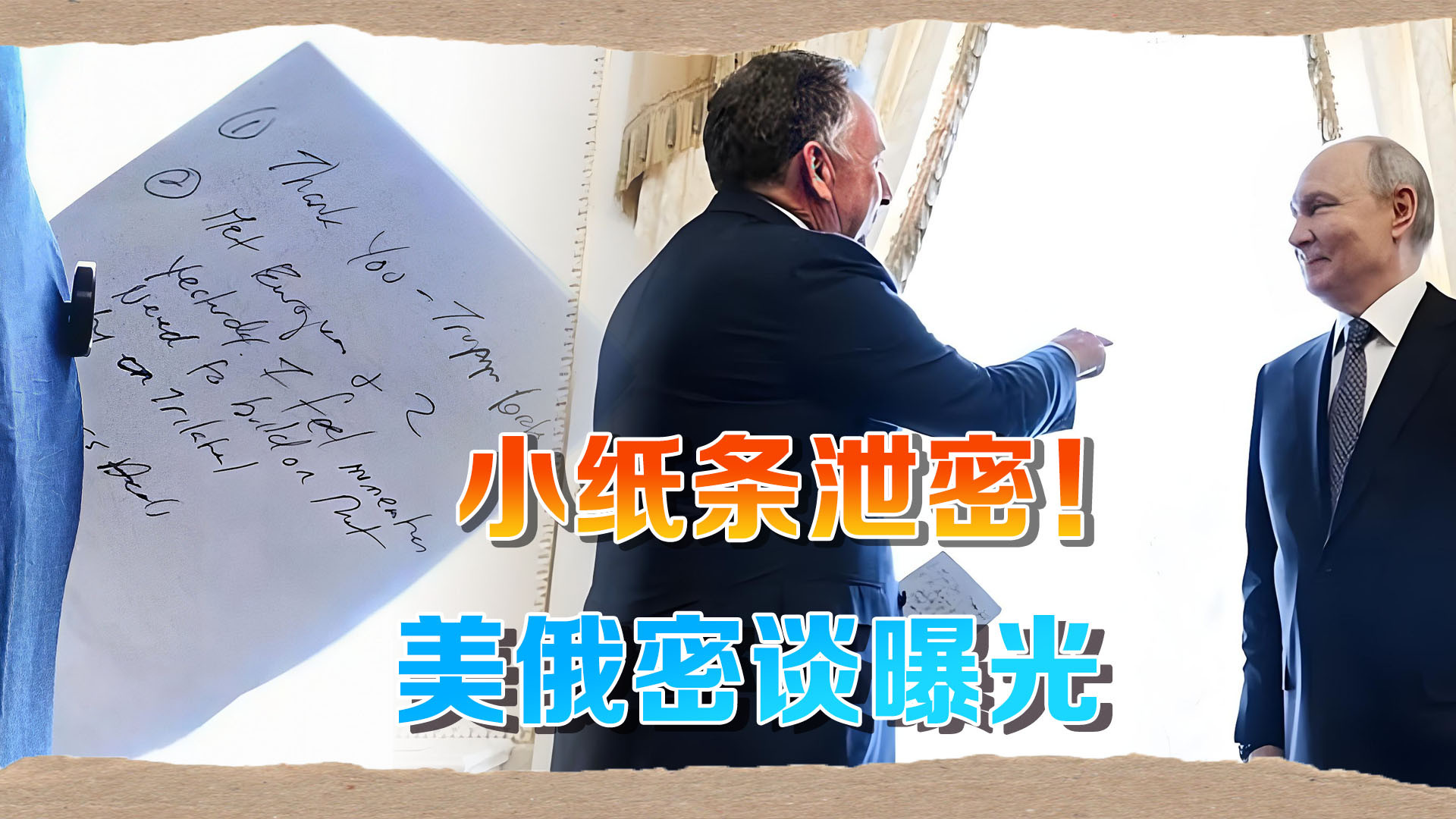 小纸条泄密！美俄密谈细节流出，普京如此回应，泽连斯基被架空？